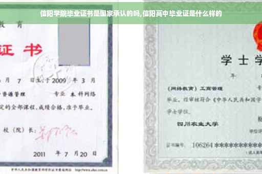 信阳学院毕业证书是国家承认的吗,信阳高中毕业证是什么样的 信阳学院毕业证书是国家承认的吗,信阳高中毕业证是什么样的