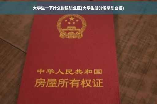 大学生一下什么时候毕业证(大学生啥时候拿毕业证)