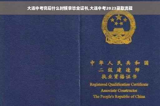 大连中考完后什么时候拿毕业证书,大连中考2023录取流程