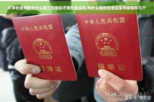 大学毕业学校为什么要三方协议才给毕业证书,为什么有的毕业证是学校有好几个