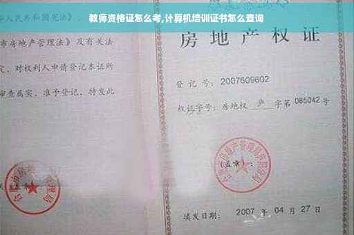 教师资格证怎么考,计算机培训证书怎么查询
