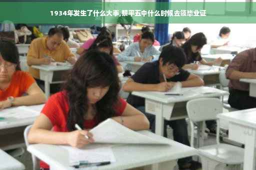 1934年发生了什么大事,黎平五中什么时候去领毕业证