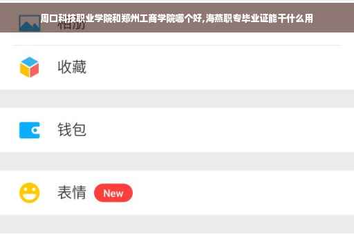 周口科技职业学院和郑州工商学院哪个好,海燕职专毕业证能干什么用