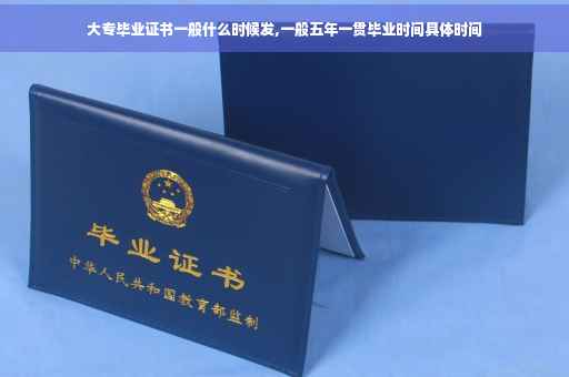 大专毕业证书一般什么时候发,一般五年一贯毕业时间具体时间