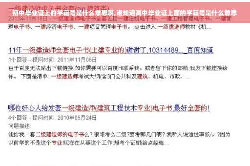 初中毕业证上的学籍号是什么意思啊,谁知道高中毕业证上面的学籍号是什么意思