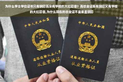 为什么学士学位证书只有钢印而没有学校的大红印章？而毕业证既有钢印又有学校的大红印章,为什么现在的毕业证不需要盖钢印