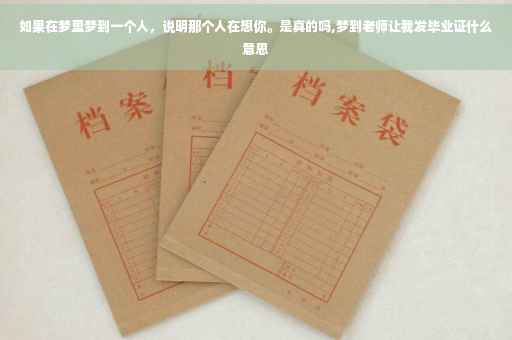 如果在梦里梦到一个人，说明那个人在想你。是真的吗,梦到老师让我发毕业证什么意思