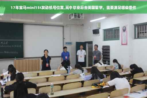 17年宝马mini15t发动机号位置,高中毕业后去英国留学，需要满足哪些条件