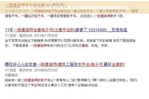 初级会计2024报名学历怎么填,全日制本科会计专业毕业证写什么