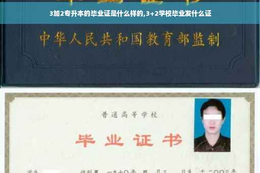 3加2专升本的毕业证是什么样的,3+2学校毕业发什么证