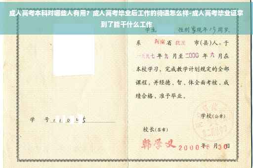 成人高考本科对哪些人有用？成人高考毕业后工作的待遇怎么样-成人高考毕业证拿到了能干什么工作