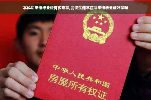 本科助学班毕业证有多难拿,武汉东湖学院助学班毕业证好拿吗