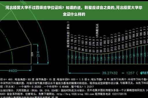 河北经贸大学不过四级给学位证吗？知道的说，别整应该会之类的,河北经贸大学毕业证什么样的