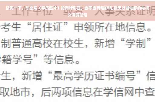 请问一下，毕业照（学历照片）拍得特别丑，会不会有啥影响,你见过最性感的电视女演员是谁