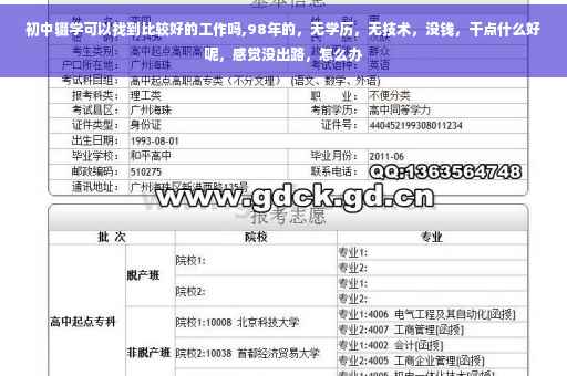 初中辍学可以找到比较好的工作吗,98年的，无学历，无技术，没钱，干点什么好呢，感觉没出路，怎么办