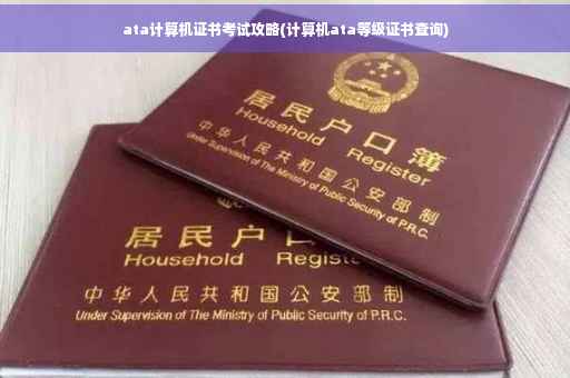 ata计算机证书考试攻略(计算机ata等级证书查询) ata计算机证书考试攻略(计算机ata等级证书查询)