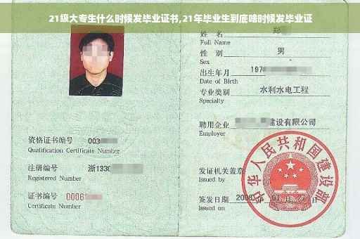 21级大专生什么时候发毕业证书,21年毕业生到底啥时候发毕业证