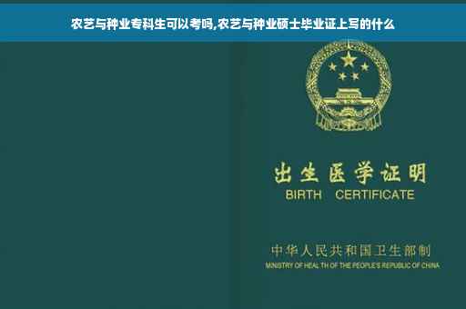 农艺与种业专科生可以考吗,农艺与种业硕士毕业证上写的什么
