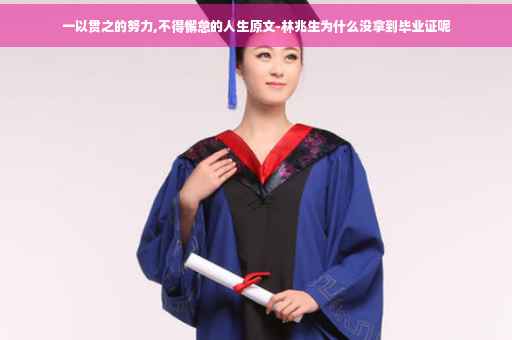 一以贯之的努力,不得懈怠的人生原文-林兆生为什么没拿到毕业证呢