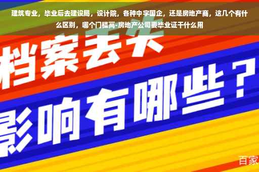 建筑专业，毕业后去建设局，设计院，各种中字国企，还是房地产商，这几个有什么区别，哪个门槛高-房地产公司要毕业证干什么用