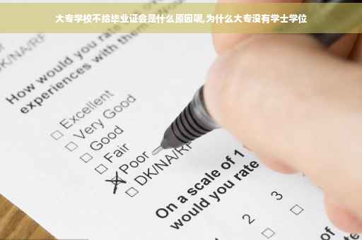 大专学校不给毕业证会是什么原因呢,为什么大专没有学士学位