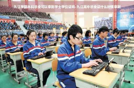 九江学院本科毕业可以拿到学士学位证吗-九江高中毕业证什么时候拿到