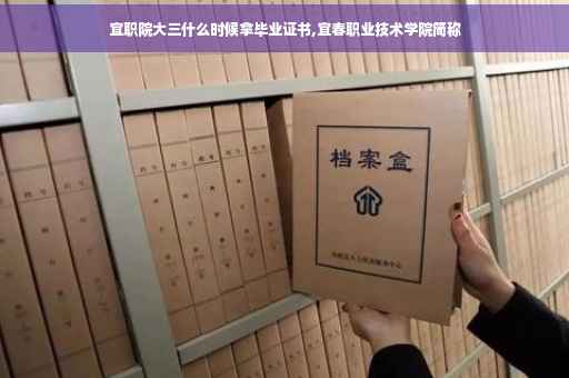 宜职院大三什么时候拿毕业证书,宜春职业技术学院简称