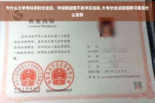 为什么大学专科拿到毕业证,学信网却查不到学历信息,大专毕业证校园网可查是什么意思 为什么大学专科拿到毕业证,学信网却查不到学历信息,大专毕业证校园网可查是什么意思