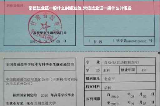常信毕业证一般什么时候发放,常信毕业证一般什么时候发