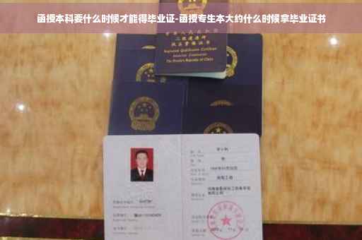 函授本科要什么时候才能得毕业证-函授专生本大约什么时候拿毕业证书