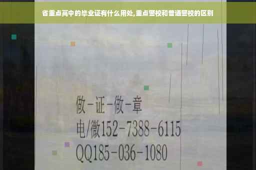 省重点高中的毕业证有什么用处,重点警校和普通警校的区别