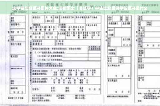 法学类毕业证书图片大全,法律硕士（非法学）学生毕业后的学位证书是什么