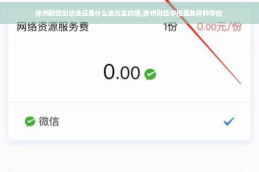 徐州财经的毕业证是什么地方发的啊,徐州财经学校是怎样的学校