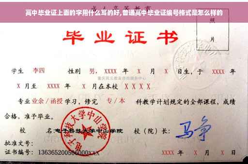 高中毕业证上面的字用什么写的好,普通高中毕业证编号格式是怎么样的