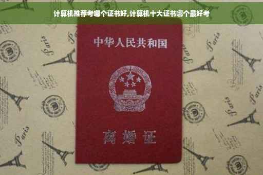 计算机推荐考哪个证书好,计算机十大证书哪个最好考