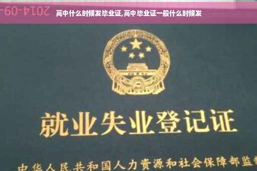 高中什么时候发毕业证,高中毕业证一般什么时候发