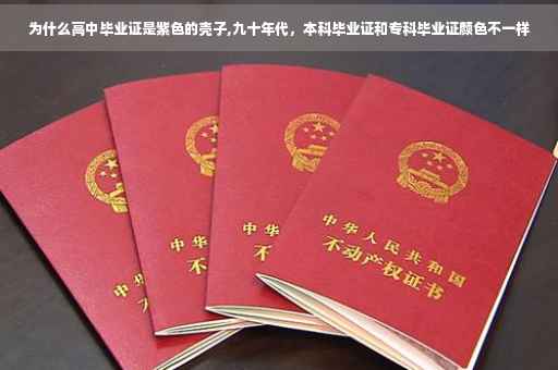 为什么高中毕业证是紫色的壳子,九十年代，本科毕业证和专科毕业证颜色不一样