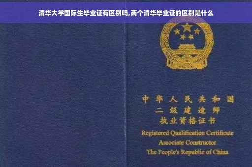 清华大学国际生毕业证有区别吗,两个清华毕业证的区别是什么