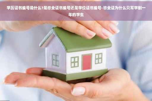 学历证书编号是什么?是毕业证书编号还是学位证书编号-毕业证为什么只写学制一年的学生