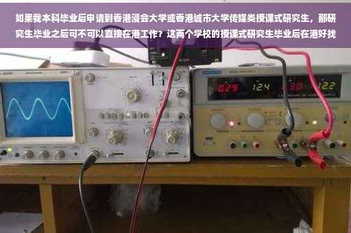 如果我本科毕业后申请到香港浸会大学或香港城市大学传媒类授课式研究生，那研究生毕业之后可不可以直接在港工作？这两个学校的授课式研究生毕业后在港好找工作吗-香港浸会大学毕业证书图片