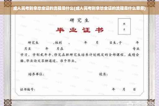 成人高考到拿毕业证的流程是什么(成人高考到拿毕业证的流程是什么意思)