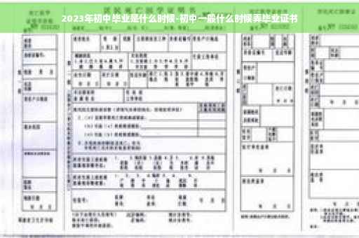 2023年初中毕业是什么时候-初中一般什么时候弄毕业证书