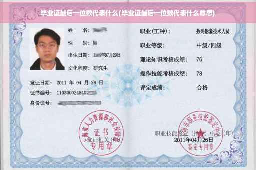 毕业证最后一位数代表什么(毕业证最后一位数代表什么意思)