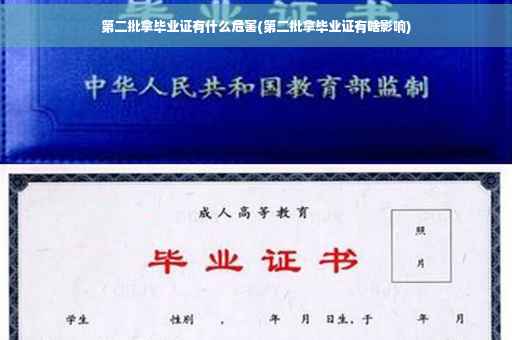 第二批拿毕业证有什么危害(第二批拿毕业证有啥影响)