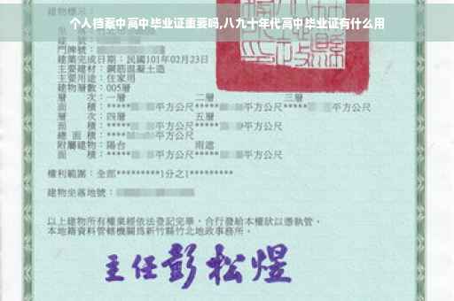 个人档案中高中毕业证重要吗,八九十年代高中毕业证有什么用