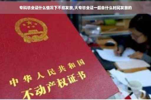 专科毕业证什么情况下不给发放,大专毕业证一般由什么时间发放的