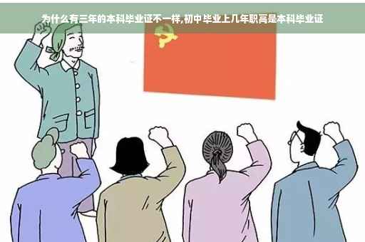 为什么有三年的本科毕业证不一样,初中毕业上几年职高是本科毕业证