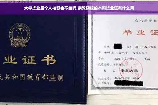 大学毕业后个人档案会不给吗,宗教院校的本科毕业证有什么用