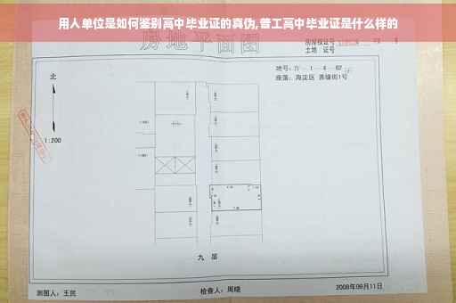 用人单位是如何鉴别高中毕业证的真伪,普工高中毕业证是什么样的