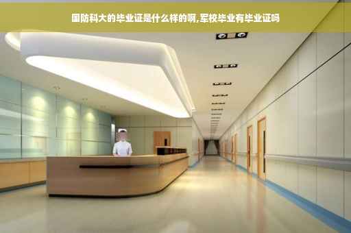 国防科大的毕业证是什么样的啊,军校毕业有毕业证吗
